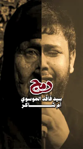 دمج سيد فاقد وام شاكر💔.. #سيد_فاقد_الموسوي #ام_شاكر 