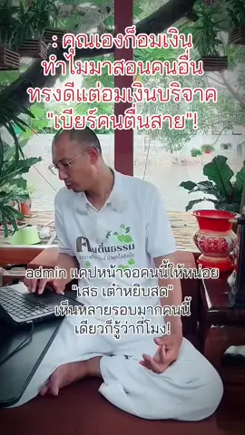 ยังอ่านอยู่ไหม ยังอยู่ไหม เห็นคลิปนี้ไม☺️#คนตื่นธรรม #อาจารย์เบียร์ #โดนใส่ร้ายป้ายสี #เงินบริจาค #ท้าทาย 