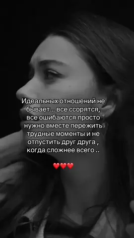 Идеальных отношений не бывает … все ссорятся, асе ошибаются просто нужно вместе пережить трудные моменты не отпустить друг друга когда сложнее всего …#рекомендации❤️❤️ #музыкадлядуши #музыкадлятвоихвидео #отношение #люблютебя❤️ 