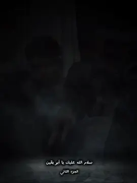 سلام الله عليك # يا  أبو يقين #😔💔🥀