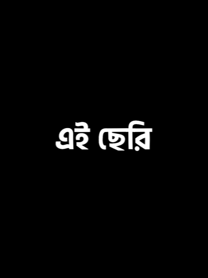 এই ছেরি..🤣#foryou #trending #viral #foryoupage #copy_main💔 @TikTok Bangladesh 