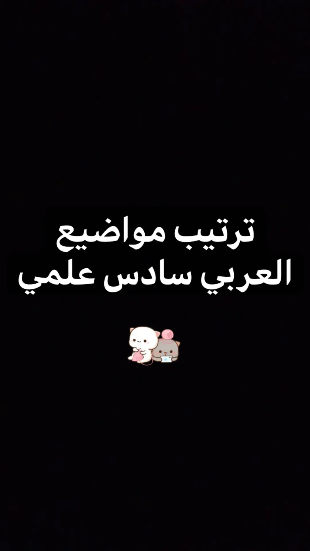 #فهرس_عربي_سادس_علمي #ترتيب_عربي_رياضيات_سادس #جدول_سادس #مواضيع_سادس_علمي #عربي_سادس_علمي 