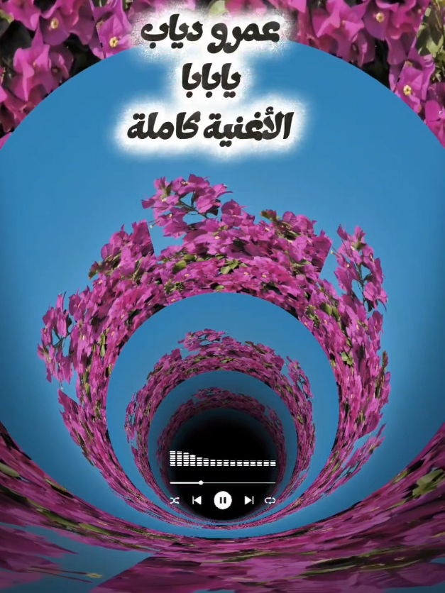عمرو دياب يابابا الاغنية كاملة رمش خطاف #CapCut #amrdiab #رمش_خطاف #عمرو_دياب #ترند_تيك_توك 