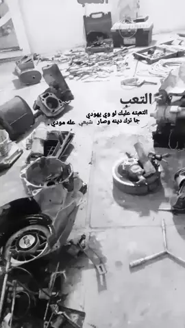 شيعي🙆🏻‍♀️🔧 . #viral #fyyyyyyyyyyyyyyyy #fyp #tunisia #tiktok 