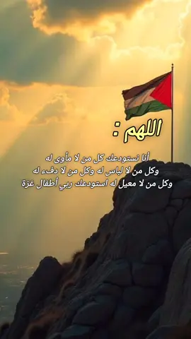 اللهم انصر اخواننا في غزة🇵🇸😔 #خواطر#غزة#عبارات_دينية #weka_elglaba5 #explore 