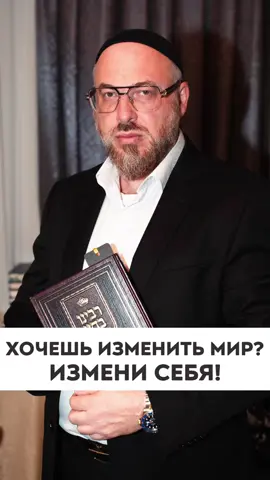 Измени себя, свою реальность и ты изменишь весь мир! #духовность #реальность #мир #жизнь