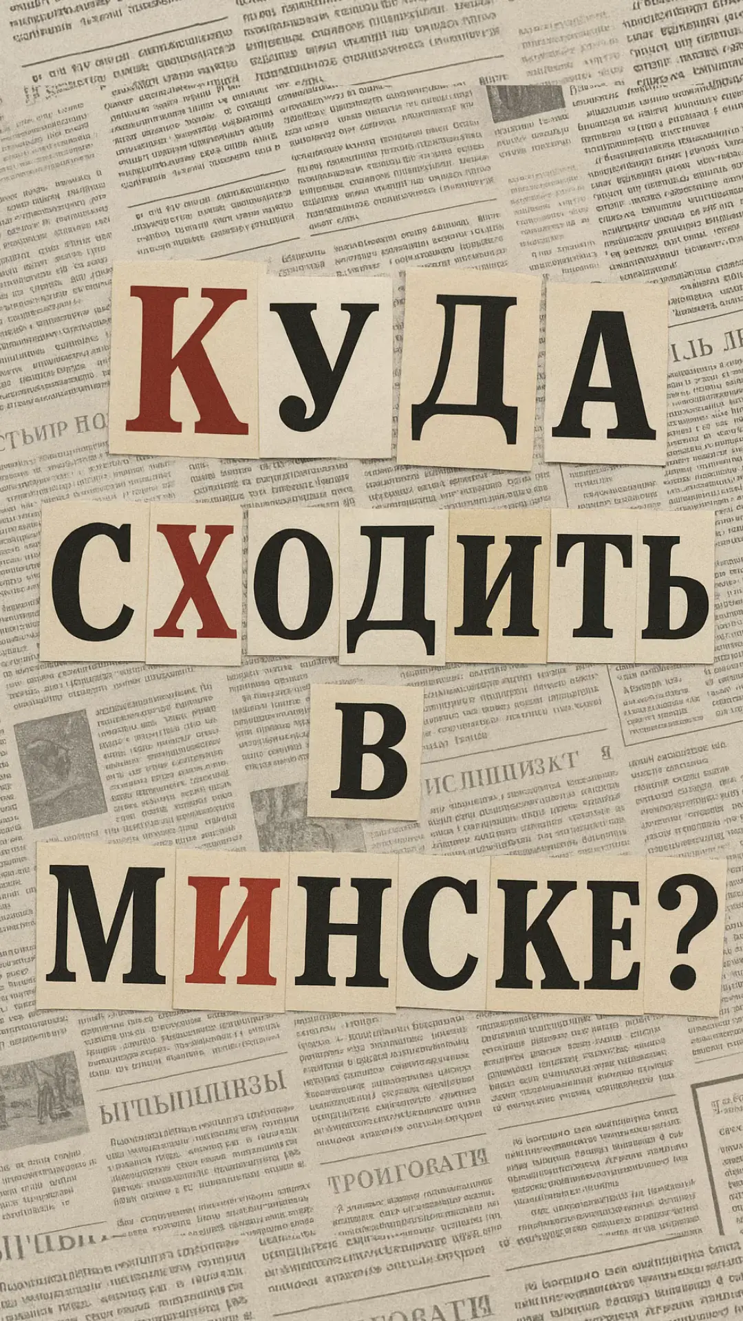 Не знаешь, куда выбраться в Минске? 🤔 Лови топ-места, о которых мало кто знает! #минск #кудапойтиминск #минсккудасходить #минскместа #кудапойтиминск 