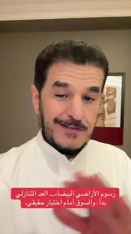 رسوم الأراضي البيضاء… العد التنازلي بدأ، والسوق أمام اختبار حقيقي. #سعد_التويم #الرياض #السعوديه #اكسبلور #عقار 