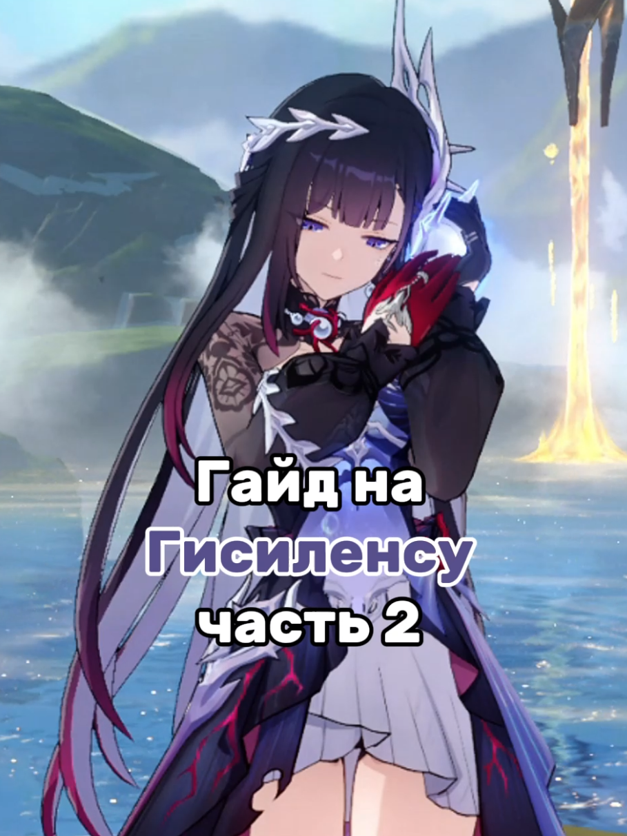 🐚 Гайд на Гисиленсу, часть 2 #люблюмидея #HonkaiStarRail #hsrcreators #hsrguide #hysilens 
