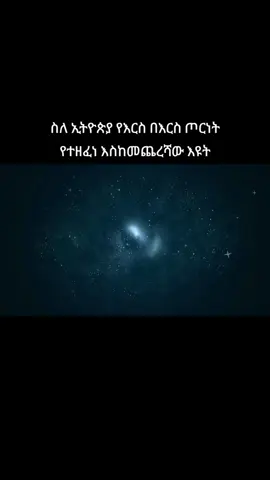 #ethiopia #civilwar #ኢትዮጵያ_ለዘለዓለም_ትኑር🇪🇹🇪🇹🇪🇹 