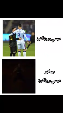اصدق شيء ههههههههههههههههه 😂#كره_القدم #ميسي🇦🇷 #ورنالدو🇵🇹 #تصميم_فيديوهات🎶🎤🎬 
