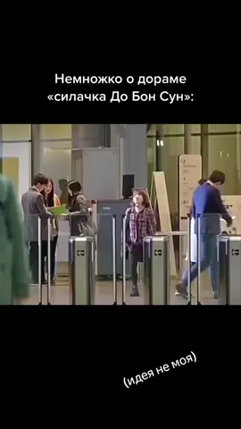 самые смешные моменты из дорамы силачка до Бон Су #дорамакорея# #добонсунианминхёк#