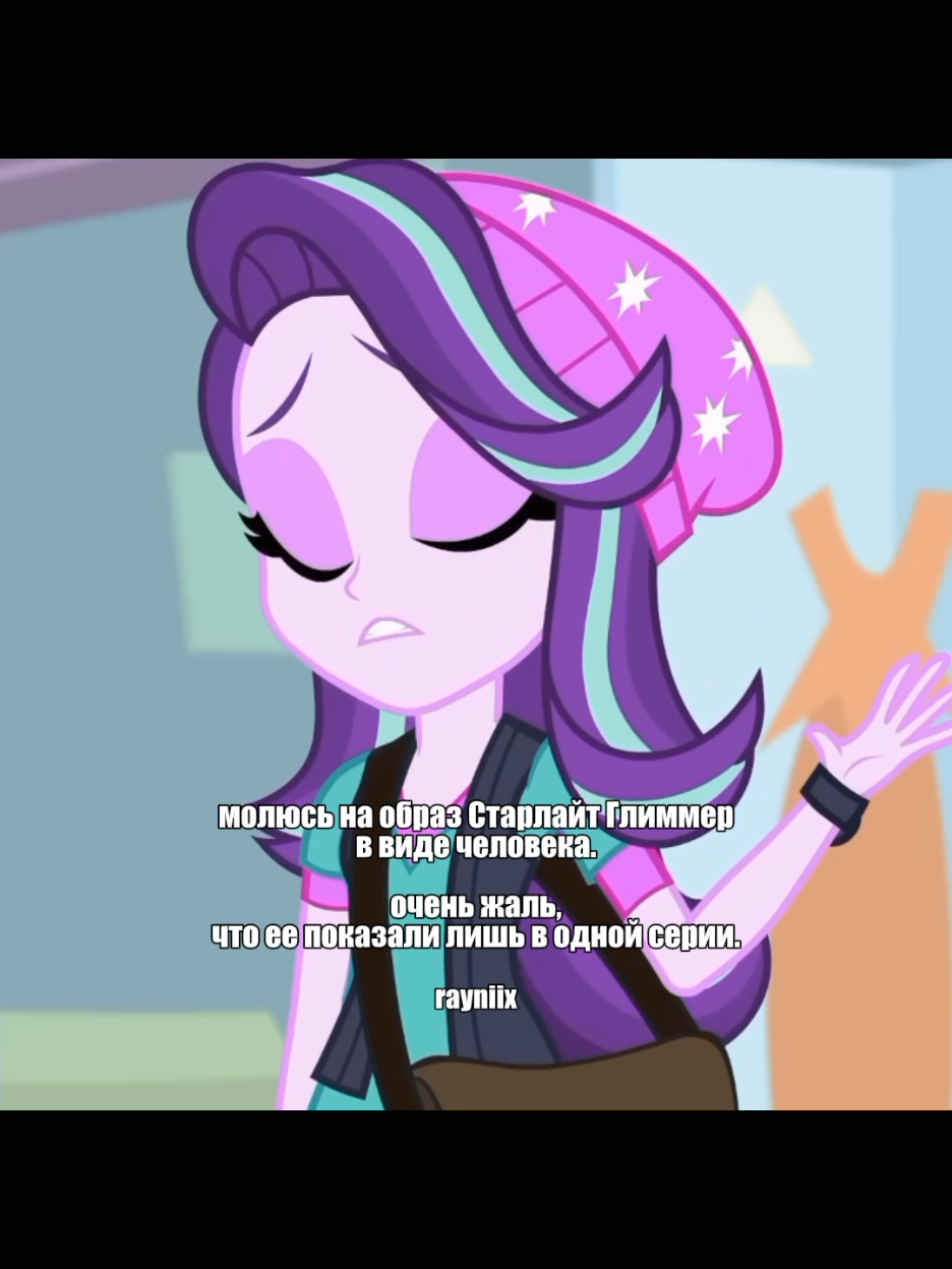 #starlightglimmer | хасбро,ну вы даете конечно..могли хотя бы ещё одну серию сделать с ее присутствием😔 #mlp #mlpfd #mylittlepony #mylittleponyfandom #equestriagirls #equestriagirlsfd #equestriagirlsmlp #broni 