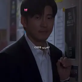 مو طبيعي اعسل مدرب شفته 😭😭🤏🏼 #كيدراما #المحاولة_الرابحة  #kdrama #trymiracleinus 