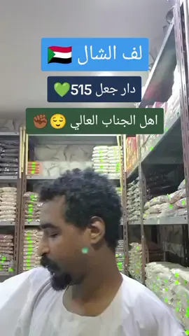 لف الشال 515 🇸🇩 #شنديناااا💞💞💞💞💞💞💞💞💞 