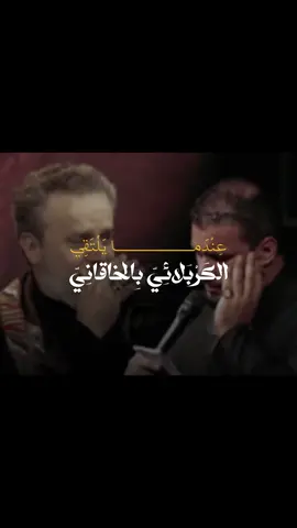 الــكــربلائــي و الخـاقـانـي 🤎 #باسم_الكربلائي #محمد_باقر_الخاقاني  #explorepage #explore 