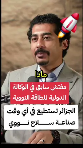 كبير مفتشي الوكالة الدولية للطاقة الذرية يكشف أن الجزائر ومصر قادرتان على  صناعة سلاح نووي أن أرادتا 🚀🚀🇩🇿 #الجزائر #مصر #النووي #إيران #غزة 