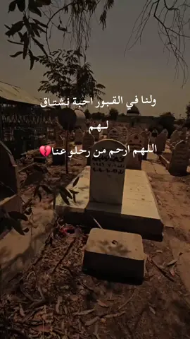 ولـنـا فـي الـقــبـور احـبـة نـشـتــاق لـــهـم  الـلـهـم ارحـم مـن رحـلـو عـنـا💔#اللهم_رحم_جميع_اموات_المسلمين #جدتي_الغالية_ربي_يارحمها 