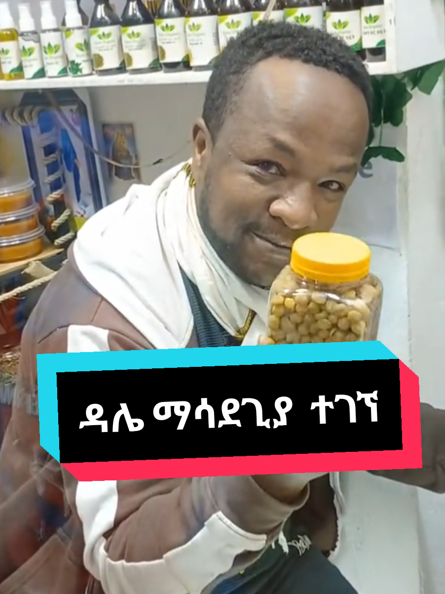 ሌላኛው የኦርጋኒክ ሱቅ   @pureorganicherbal  #fyp #foryoupage #oilyskin #fikruabite #ethiopian_tik_tok @ፍቅሩ አብጤ   @ፍቅሩ አብጤ  @ፍቅሩ አብጤ 