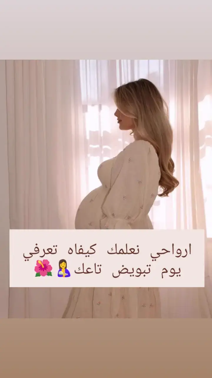 #الجزائر🇩🇿 #امومة #حمل #نصائح #تبويض_حوامل #اباضة #حوامل #جزائرية_وافتخر #نساء #foryoupage #trend #tiktok #شعب_الصيني_ماله_حل😂😂 #امهات_تيك_توك #بيبي 