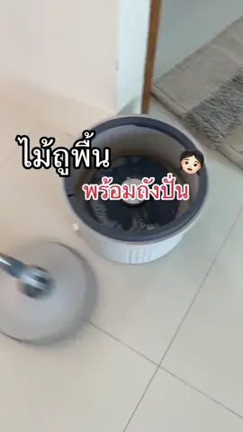 #ไม้ถูพื้นพร้อมถังปั่น #ไม้ม็อบถูพื้น 