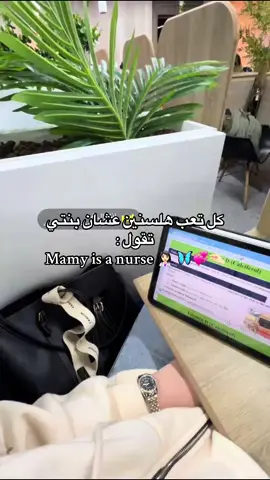 اتعب لكي اسعد اطفالي😭😂🥹🦋🦋#تعلم_على_التيك_توك #POVتمريض #hospital #nursingstudentlife👩‍⚕️ #nursing 