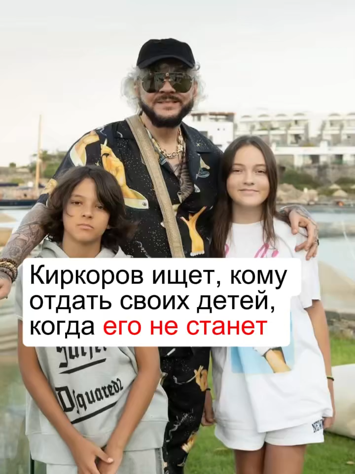 Филипп Киркоров, столкнувшись с проблемами со здоровьем, задумался о будущем своих детей. Артист ищет человека, которому смог бы доверить Мартина и Аллу-Викторию, если его не станет. По словам знакомых, в списке кандидатов — Игорь Крутой и Андрей Малахов. Однако выбор непрост: Киркоров хоть и доверяет Крутому, но опасается, что тот не справится с характером его дочери. Рассматривается и кандидатура Аллы Пугачевой как «самой надежной», но против нее выступают сами дети, опасаясь излишней строгости. Поиск идеального опекуна продолжается. #ФилиппКиркоров #ДетиЗвезд #АллаПугачева #ИгорьКрутой #Шоубизнес #НовостиЗвезд