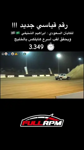 رقم قياسي جديد !!  الكابتن ابراهيم الشنيفي من فريق فل ار بي ام يحقق المركز الاول في بطولة ظفار الدولية  ويحرز اسرع توقيت على الهايلكس في كل البطولات 🏁 الف مبرررروك يا بطلنا 🏁🇸🇦🏁# #full_rpm #فل_اربيم #ابراهيم_الشنيفي #ls #hilux  @Full RPM Garage كراج فل اربيم 