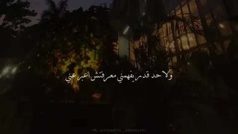 ولا حد قدر يفهمني😔🚶🏻‍♂️#foryou #no_music #حمزة_نمرة #اغاني_بدون_موسيقى #هواجيس 