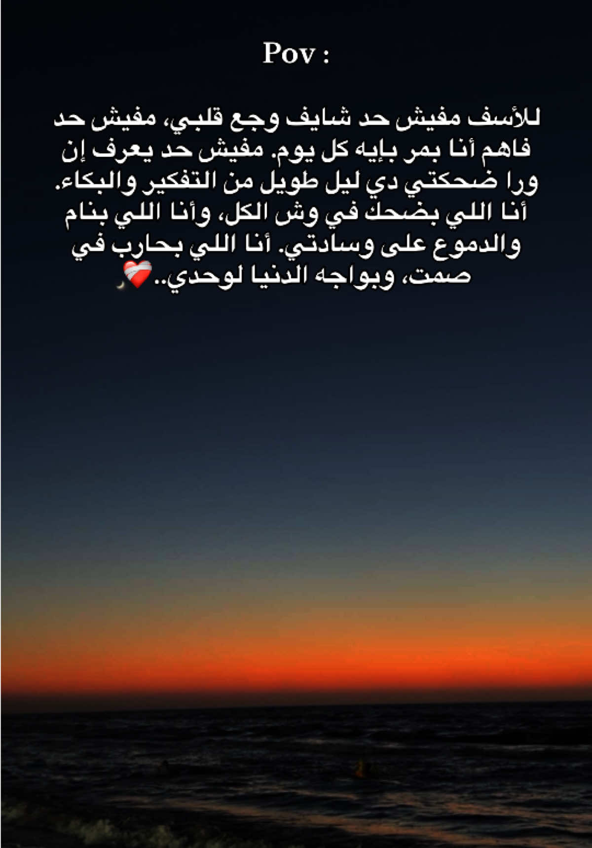 #pov #لحظه_ادراك #حزين #حزن #قلبي_حزين 