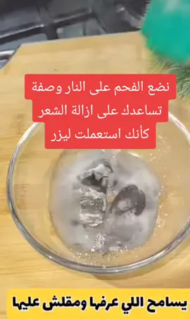 نضع الفحم على النار وصفة تساعدك على ازالة الشعر كأنك استعملت الليزر#