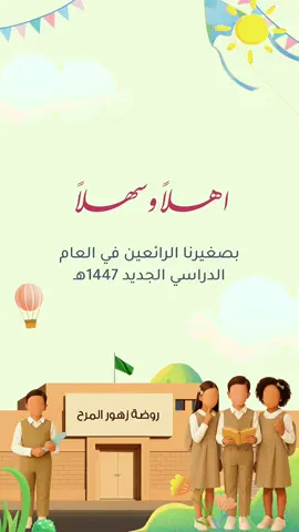 ترحيب بعودة الأطفال 🏫🤍 للتواصل واتس 👆🏻 #lifeasaseel2004 #ترحيب #روضة #عودة_المدراس #رياض_اطفال 