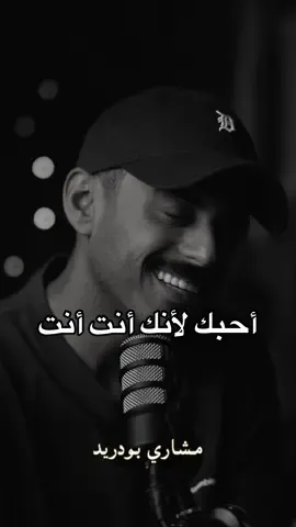 I love you🤍 #مشاري_بودريد 