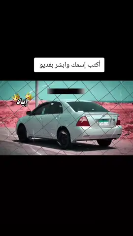 إياد الصقر اغنيه باسم إياد #اغاني_اسماء #بدومصر #ابوعمران_المسعودي #تيوتا_شعار_لايعرف_القانون #محمدابوشعر 