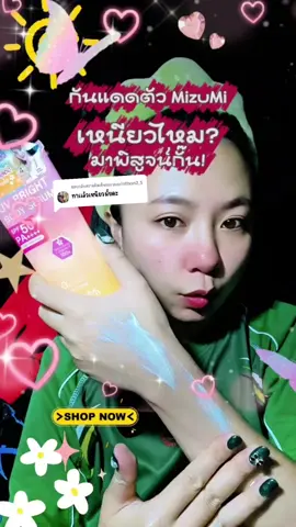 ตอบกลับ @warinthon2.5 ไม่เหนียวเหนอะงับ เป็นกันแดดตัวซึมไวมากทีเดียว สูตรนี้จะหอมอ่อนๆด้วย เป็นเนื้อเซรั่ม อยากให้ลองนะคะ เผื่อจะชอบเหมือนกัน กันแดดทาตัว MizuMi UV Bright Body Serum ของแท้ SPF50+ PA++++ กันแดดตัวเนื้อเซรั่ม ซึมไว ไม่เหนอะหนะ ไม่เป็นคราบ หลอดใหญ่ 180 ml. มีให้เลือก 3 สูตร หลอดสีชมพูส้ม เป็นกันแดดตัว MizuMi สูตรตัวหอม หลอดสีฟ้าส้มเป็นสูตรเย็น และหลอดสีขาวส้ม เป็นสูตรไม่มีน้ำหอม กันแดดตัวได้ดีเท่ากันทุกสูตร และยังมาพร้อม VitaminC บำรุงผิวใสอีกด้วย #MizuMi #กันแดดตัว #กันแดดซึมไว #กันแดดทาตัว #กันแดดทาตัวมิซูมิ #ครีมกันแดด #ครีมกันแดดเนื้อบางเบา #ครีมกันแดดมิซูมิ #กันแดดตัวMizuMi #กันแดดทาตัวMizuMi #MizuMiUVBrightBodySerum #กันแดดตัวสูตรเย็น #รีวิวบิวตี้ #รีวิวสกินแคร์ #รีวิวกันแดด #กันแดดตัวดังในtiktok❤️‍🔥 #TikTokป้ายยา #TikTokป้ายยากินแคร์ #MizuMiของแท้ 