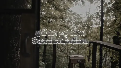 سعد بن جدلان ❣️. #اكسبلور #سعد_بن_جدلان_الاكلبي #جدلانيات #simav_hussein #ez_kevokim 