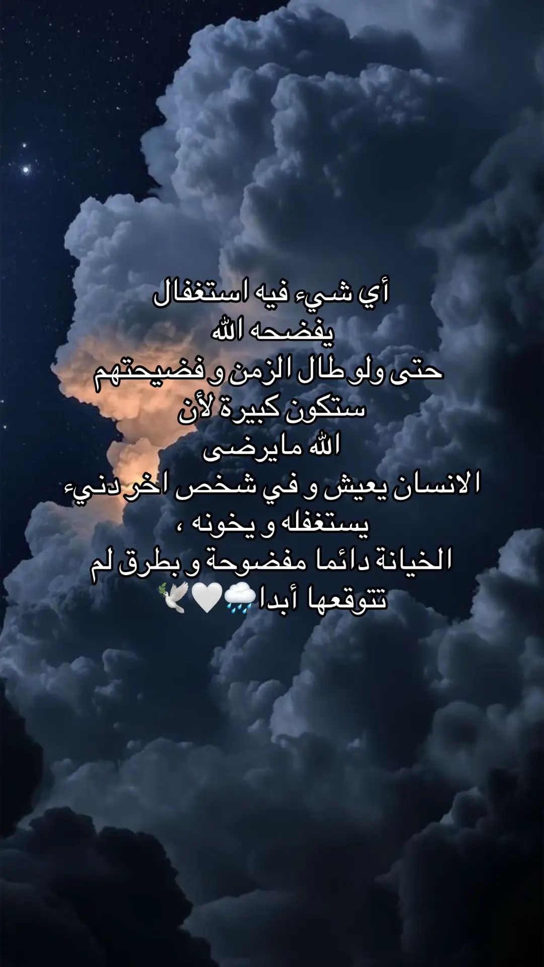 #الخيانة #الغدر #الظلم #اقتباسات #اقوال_وحكم_الحياة #حكم #الحمدالله_علی_کل_حال❤ #اللهم_صلي_على_نبينا_محمد #الله #لايك__explore___ #لاحول_ولا_قوة_الا_بالله #لااله_الا_انت_سبحانك_اني_كنت_من_ظالمين #foryoupage❤️❤️ #foryou #pov 