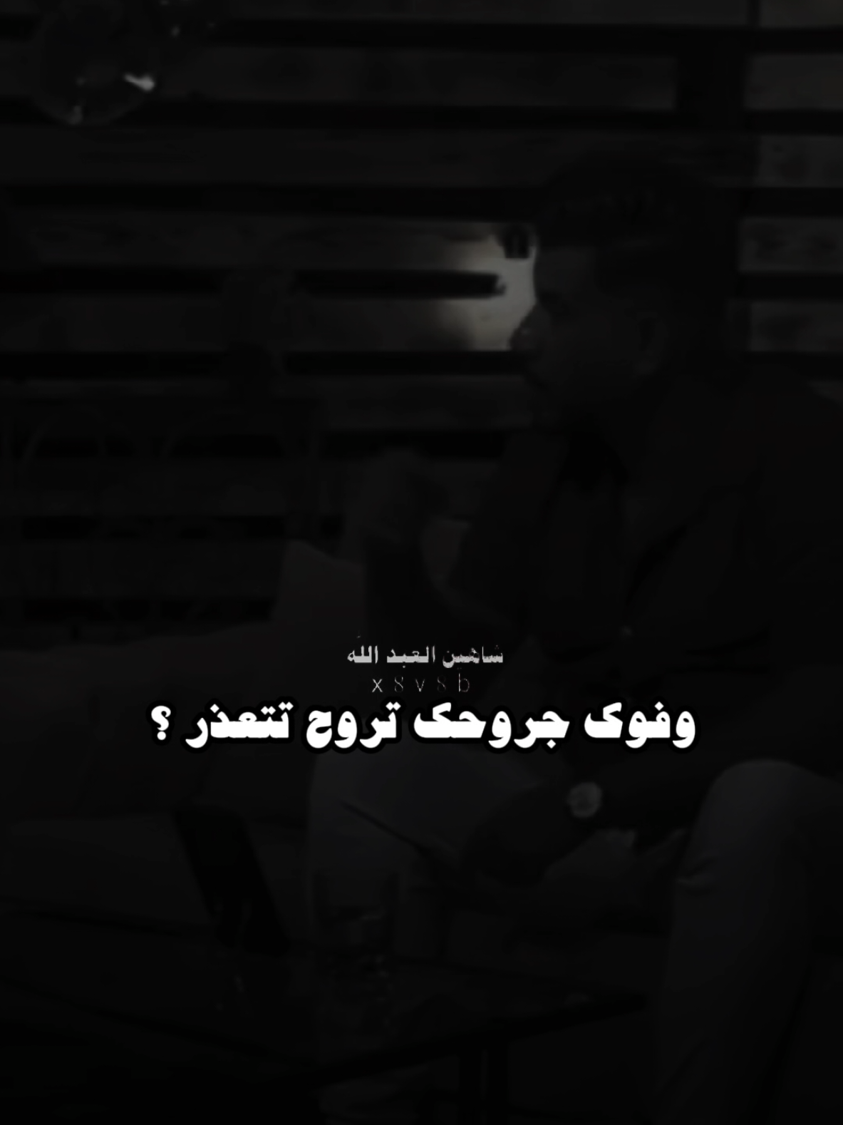 يجرحونك وهمه يلي يزعلون ..🗣️🫴 ..#تصميمي #المصمم #شاهين #مجرد________ذووووووق🎶🎵💞 #fyp 