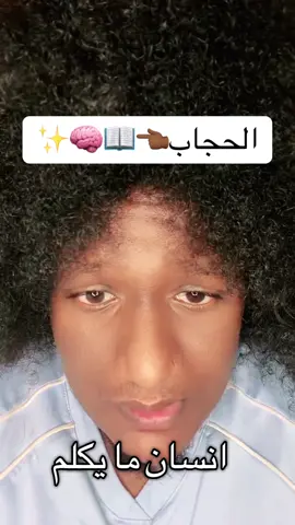 الحجاب هوا الكتاب👈🏾📖🧠✨
