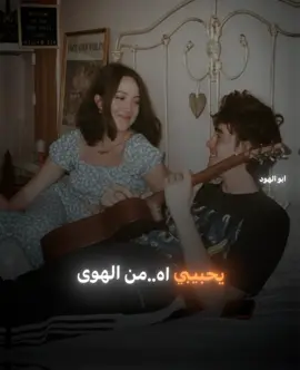 يحبيبي ..اه من الهوى#ابو_الهود🗽 #tiktok #foryoupage #عبد_الحليم_حافظ #زي_الهوى 
