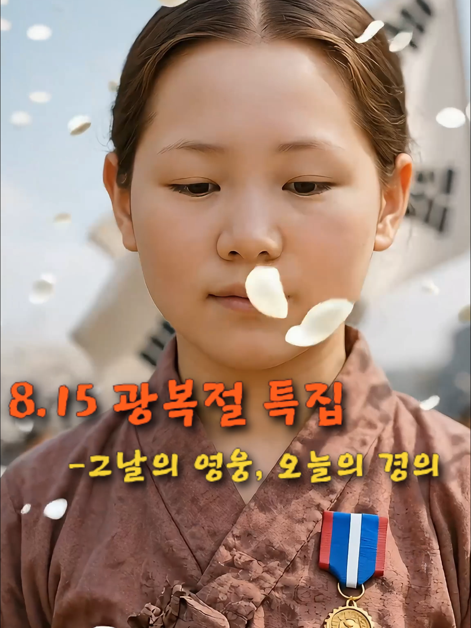 8.15광복절 특집 - 그날의 영웅, 오늘의 경의 / 이 땅을 우리가 부를 수 있게 해주셔서 감사합니다. 당신들의 용기와 희생을 영원히 기억하겠습니다. 감사합니다. #위인 #영웅 #history #독립운동 #독립운동가 #hero #shorts #유관순 #ai #광복절 #815