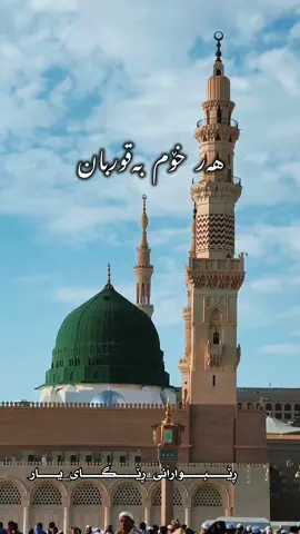 #مەدینە_خۆشە_بەهەشتی_خوایە #سەید_جەباری #اللهم_صل_على_نبينا_محمد #رسول_الله_صلى_الله_عليه_وسلم #comment 