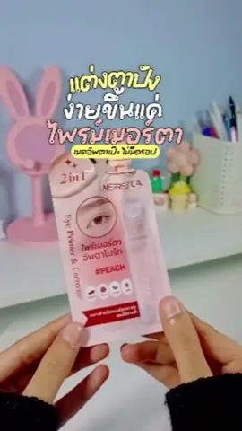 แต่งตาสวย ชัด ทนทั้งวันง่ายๆเพียงแค่เซ็ตด้วยไพรเมอร์ตา 👀✨   #ไพรเมอร์ #ไพรเมอร์ตัวดัง #ไพรเมอร์ตา #เครื่องสําอาง #ฟีดเถอะขอร้อง 