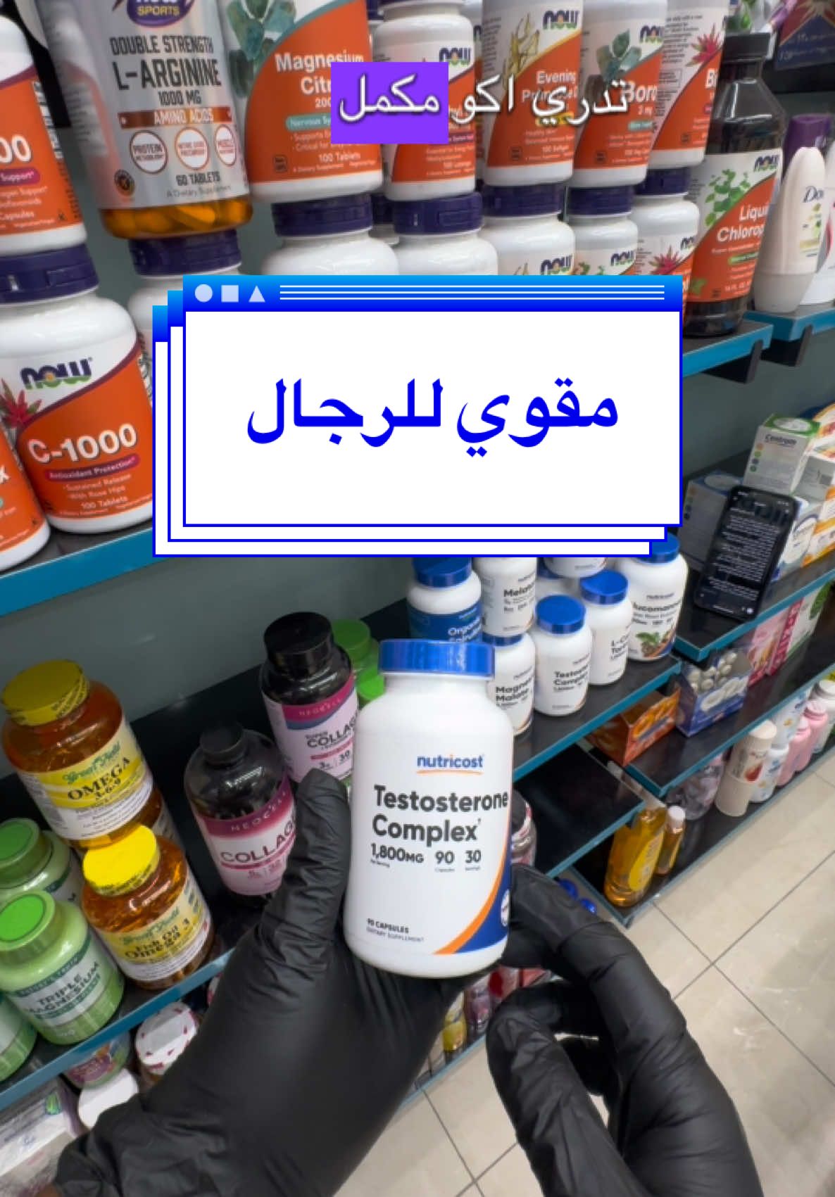 مكمل غذائي لدعم التستوستيرون للرجال