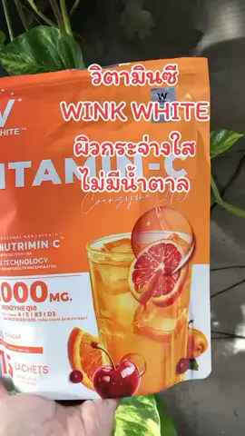 #สินค้าขายดี #ของดีบอกต่อ #สินค้าคุณภาพ #วิตามินซี #WINKWHITE 