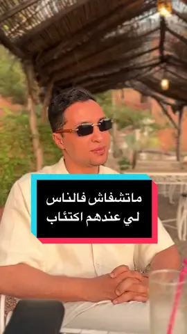 ما تبقاش تشفا فالناس لي عندهم اكتئاب 