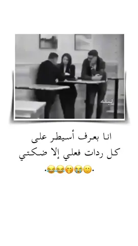 انـا بعـرف أسـيطـر علـى كـل ردات فعلـي إلا ضـكـتـي 🙂😂 . . . . . . . . . . . . . . . #تصميم_فيديوهات🎶🎤🎬 #تصميمي #ستوريات #متنوعة #اميرا__17 