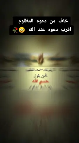 خاف من دعوه المظلوم #fyp #يارب  #اكتب#ياالله  #يارب_فوضت_امري_اليك 
