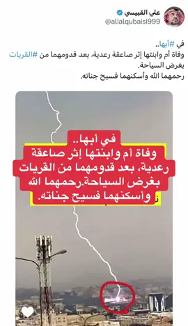 ‏في ⁧‫#أبها‬⁩.. ‏وفاة أم وابنتها إثر صاعقة رعدية، بعد قدومهما من ⁧‫#القريات‬⁩ بغرض السياحة. ‏رحمهما الله وأسكنهما فسيح جناته.#اكسبلور #explor 