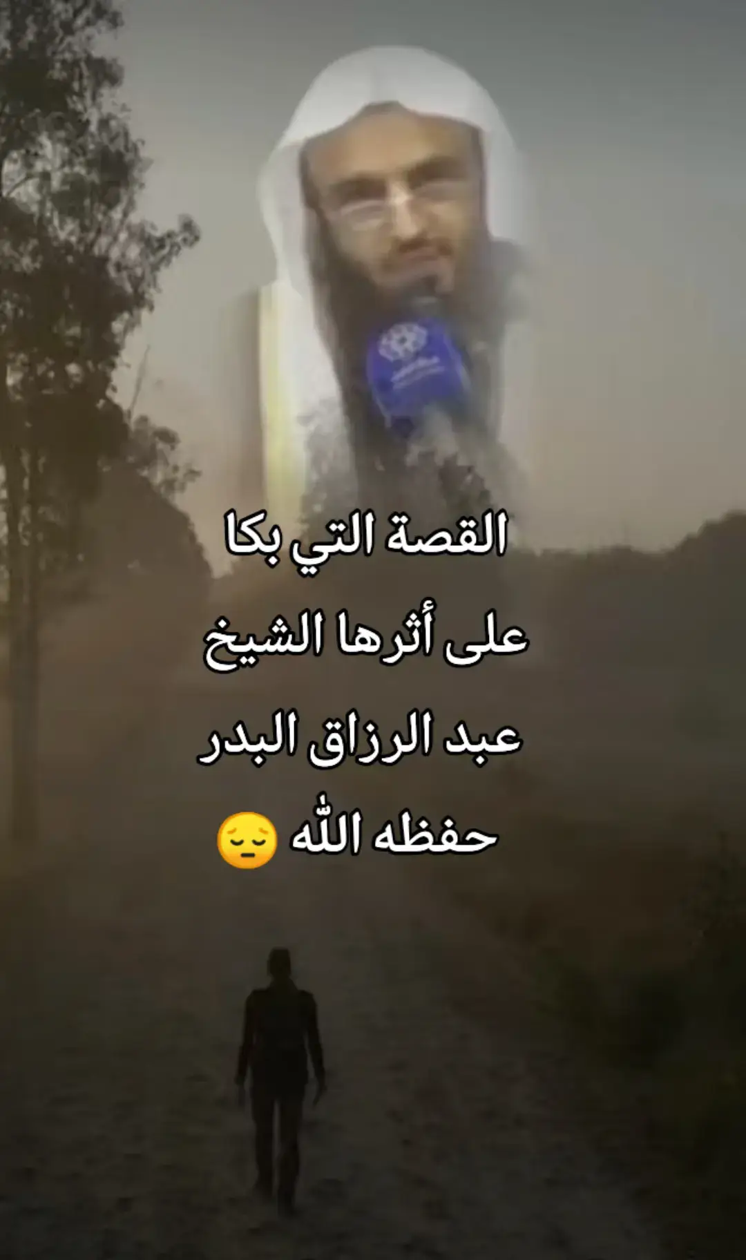 القصة التي بكا على أثرها الشيخ عبد الرزاق البدر حفظه الله... #اذكروا_الله #استغفرالله_العظيم_واتوب_اليه #الحمدلله_دائما_وابدا #استغفر_الله #لا_اله_الا_الله 